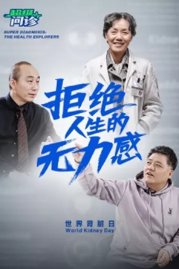 超级问诊：拒绝人生的无力感