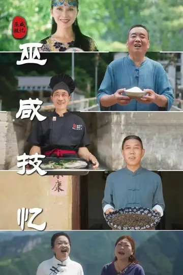 巫咸技忆