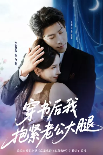 穿书后我抱紧老公大腿