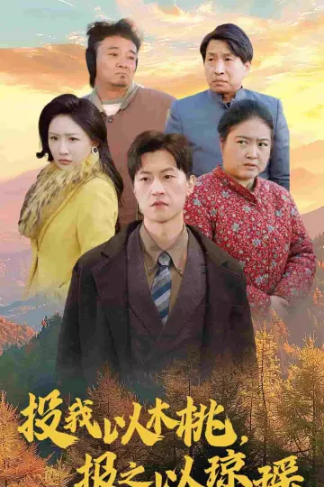 投我以木桃报之以琼瑶