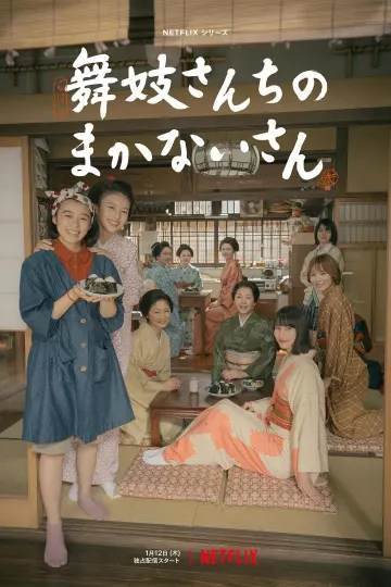 舞伎家的料理人2023