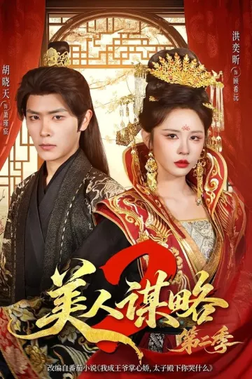 美人谋略第二季