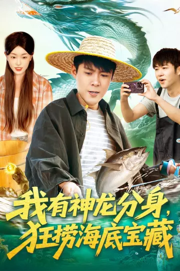 我有神龙分身,狂捞海底宝藏