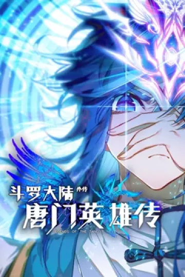 斗罗大陆外传唐门英雄传 动态漫画