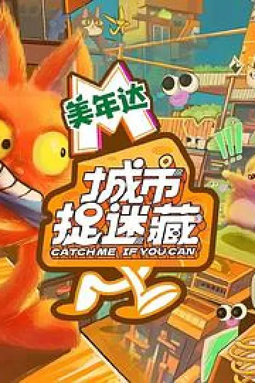 城市捉迷藏