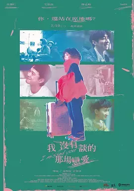 我没有谈的那场恋爱[电影解说]