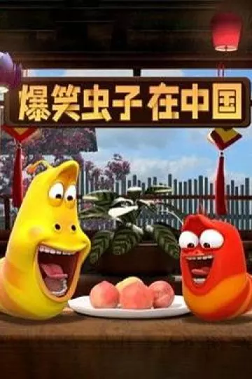 爆笑虫子在中国[电影解说]