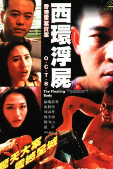 西环浮尸