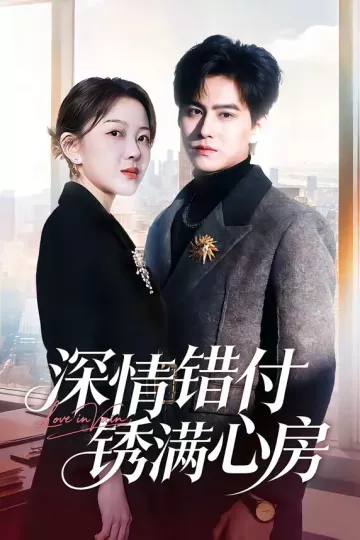 深情错付锈满心房