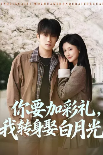 你要加彩礼，我转身娶白月光