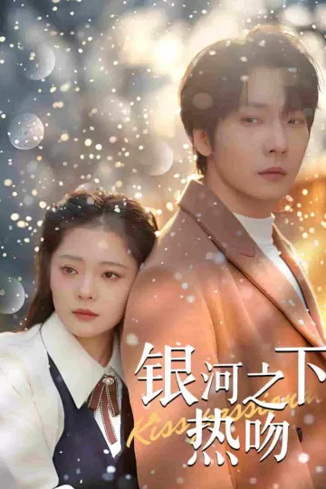 银河之下热吻