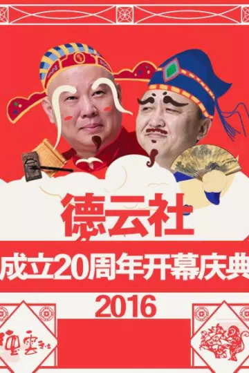 德云社成立20周年开幕庆典2016