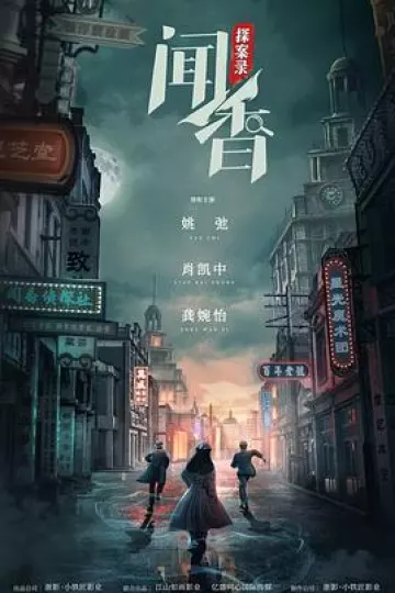 闻香探案录