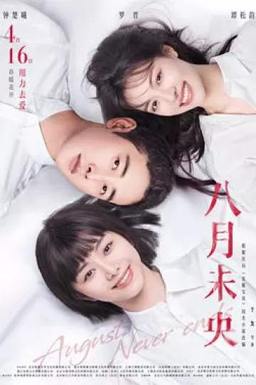 八月未央[电影解说]
