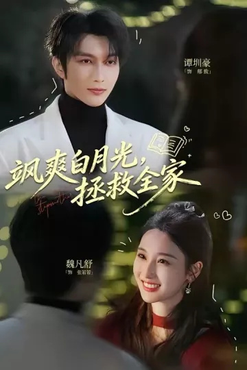 飒爽白月光,拯救全家