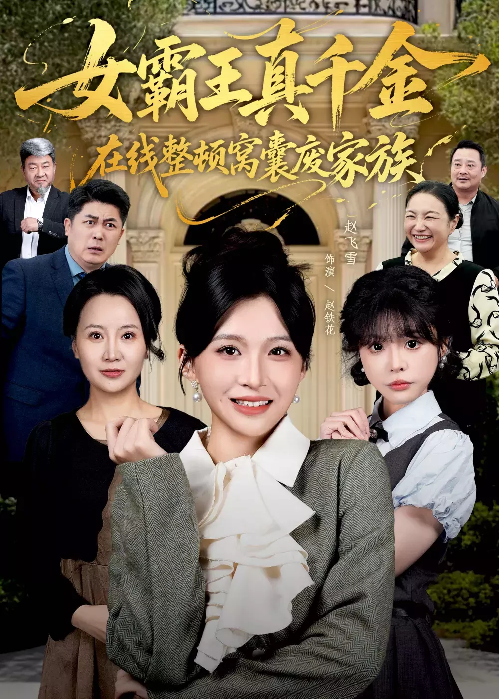 女霸王真千金在线整顿窝囊废豪门