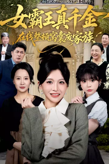 女霸王真千金在线整顿窝囊废豪门