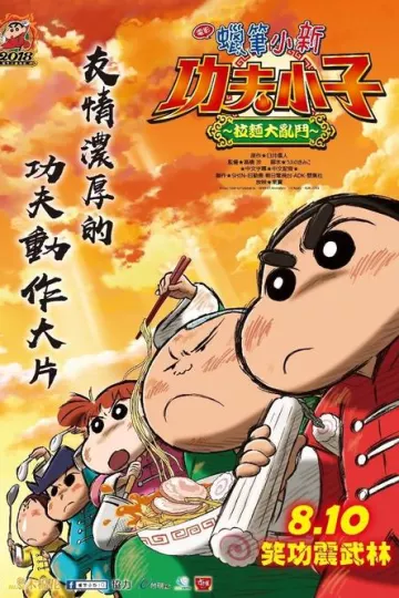 蜡笔小新：爆盛！功夫小子~拉面之乱