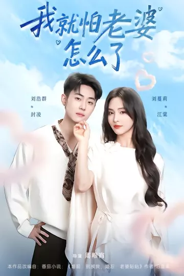 我就怕老婆怎么了