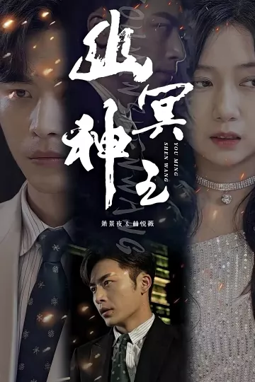 幽冥神王