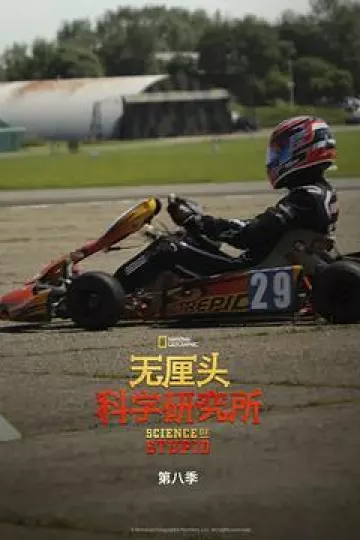 无厘头科学研究所第八季
