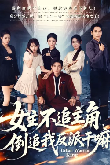 女主不追主角，倒追我反派干嘛