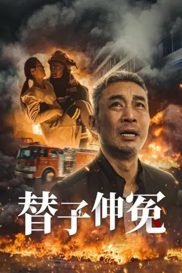 替子伸冤