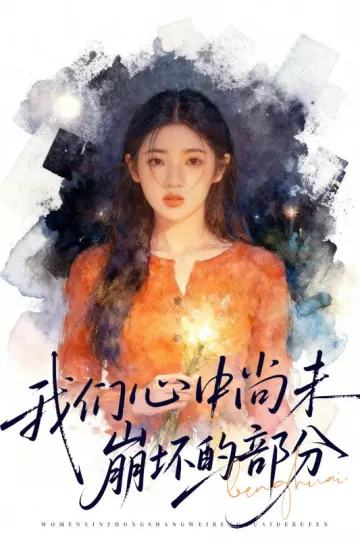 我们心中尚未崩坏的部分