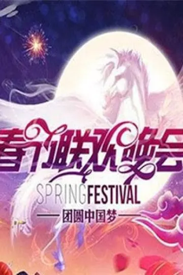 2009湖南卫视春节联欢晚会