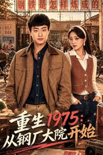 重生1975：从钢厂大院开始