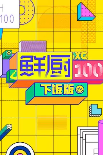 鲜厨100下饭版