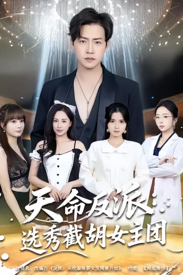 天命反派:选秀截胡女主团