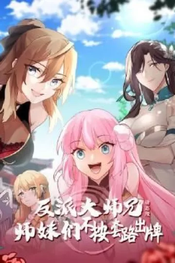 反派大师兄 师妹们不按套路出牌·动态漫