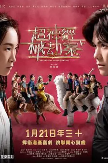 超神经械劫案下