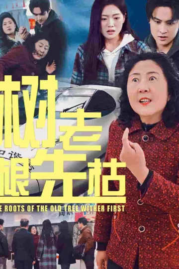 树老根先枯