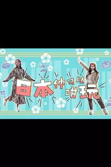日本仲可以咁玩粤语