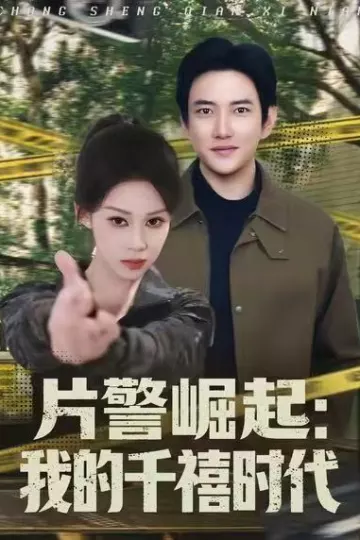 片警崛起:我的千禧时代