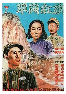 翠岗红旗[电影解说]