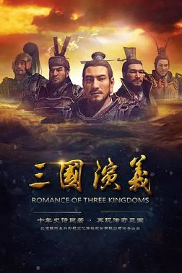 三国演义动画版