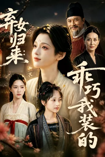 弃女归来：乖巧我装的