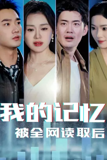 我的记忆被全网读取后