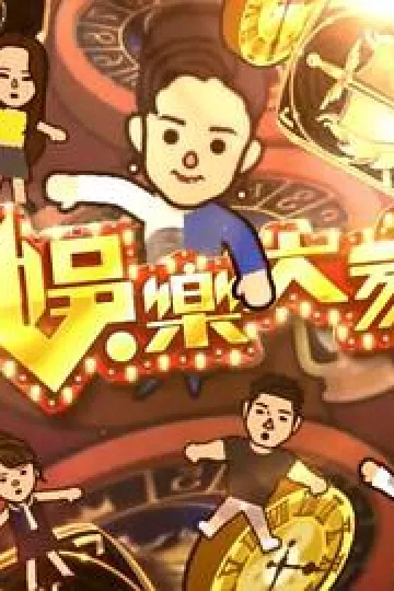 娱乐大家2粤语