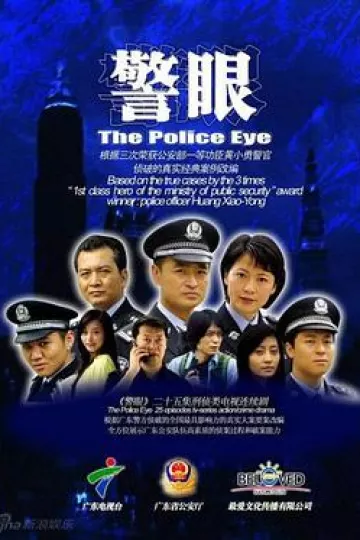 警眼