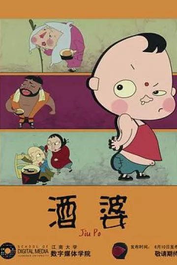 酒婆[电影解说]