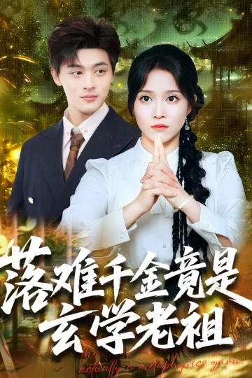 落难千金竟是玄学老祖