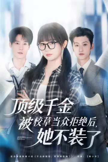 顶级千金被校草当众拒绝后,她不装了