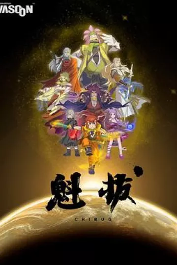 魁拔[电影解说]