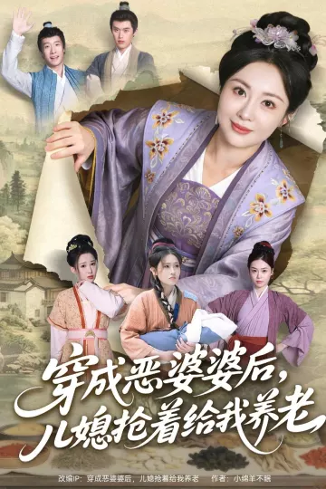 穿成恶婆婆后，儿媳抢着给我养老