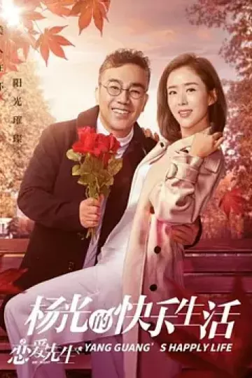 杨光的快乐生活之恋爱先生