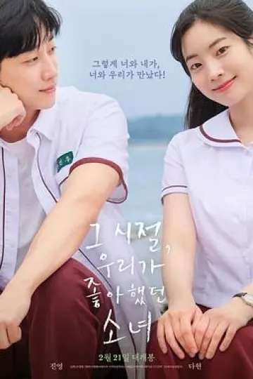 那些年,我们一起追的女孩(韩国版)